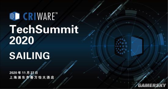 【单机】首届CRIWARE Tech Summit 2020(游戏音视频技术开发大会) 开启报名