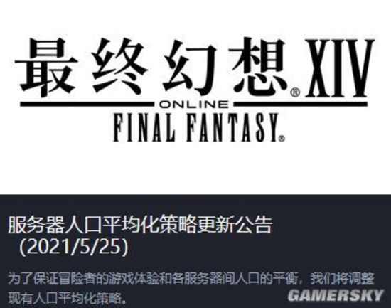 【网游】《最终幻想14》发布服务器人口平均化策略更新公告 部分大区将关闭角色创建功能