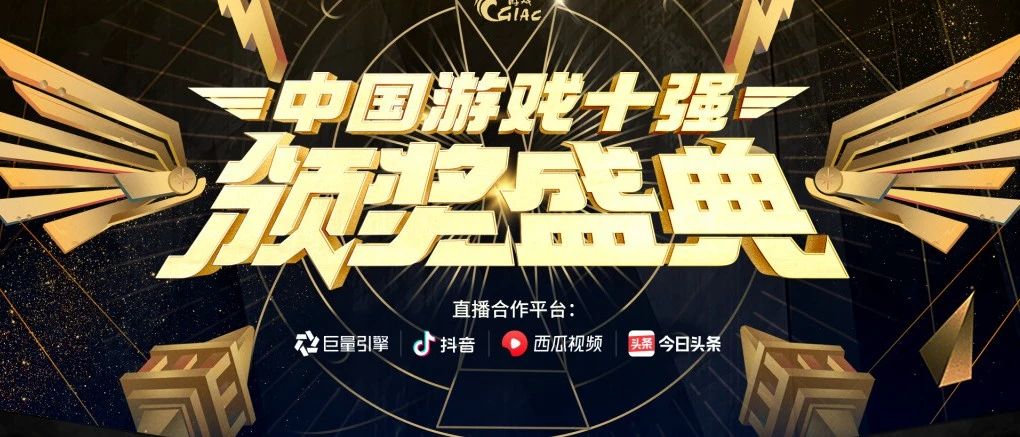 “中国游戏十强”首开线上直播，巨量引擎内容生态再次发力
