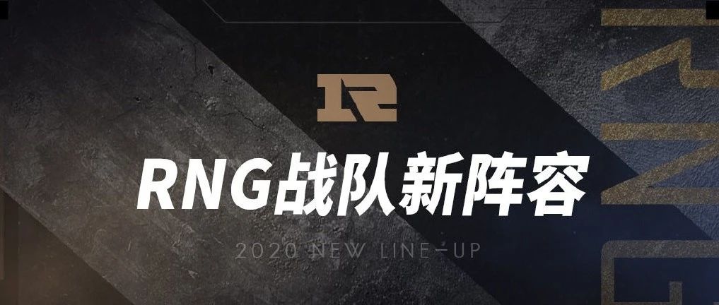 RNG公布新阵容名单 xiaohu转型上单