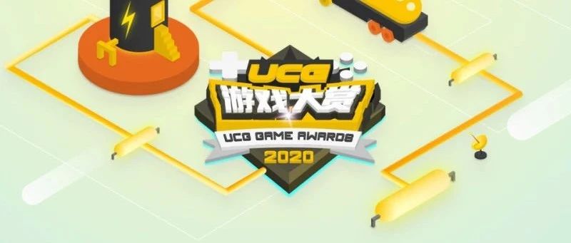 UCG游戏大赏2020启动，你最喜欢哪款游戏