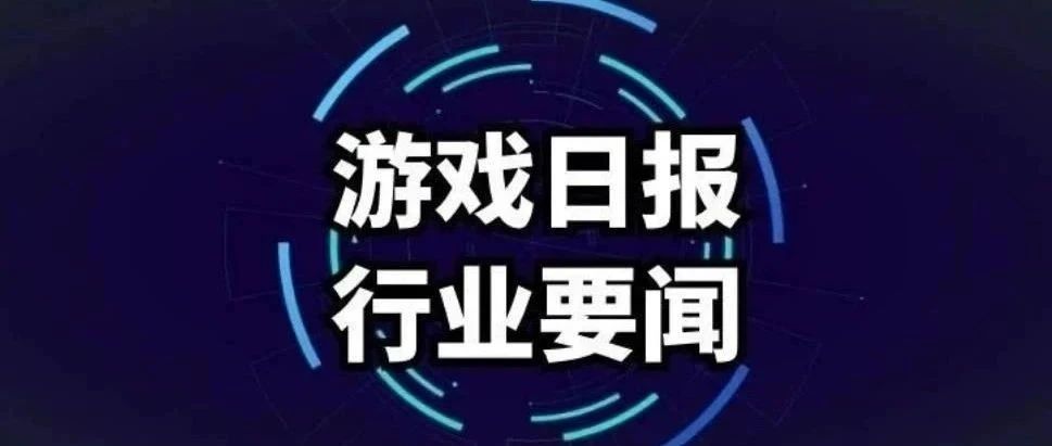 游戏日报289期：龙渊网络宣布开发自走棋MOBA手游；国行NS销量或已突破100万