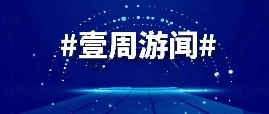 壹周游闻26期：腾讯集中立项多款虚幻4游戏；字节跳动加码投资出海游戏开发商