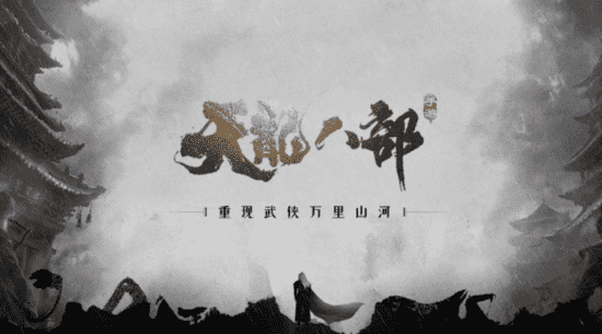 《天龙八部手游》×云南大理：在新世代语境下和玩家对话武侠