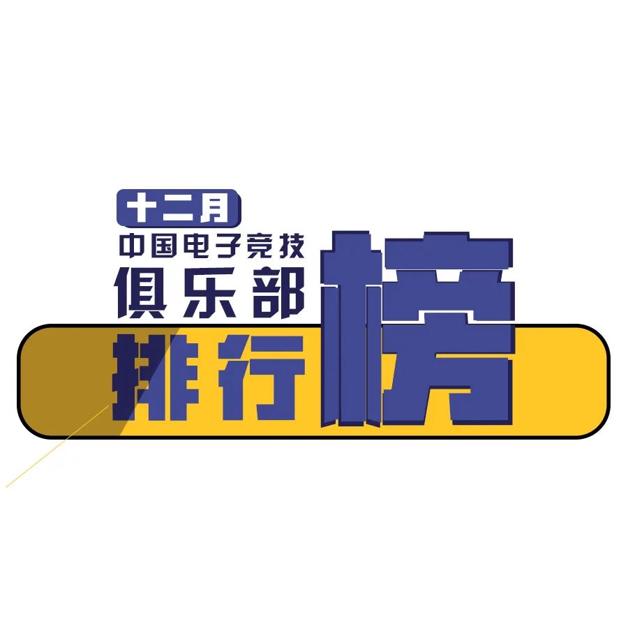 Cluboard|中国电子竞技俱乐部十二月排行